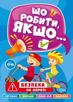 безпека на дорозі серія що робити коли книга Ціна (цена) 41.40грн. | придбати  купити (купить) безпека на дорозі серія що робити коли книга доставка по Украине, купить книгу, детские игрушки, компакт диски 0