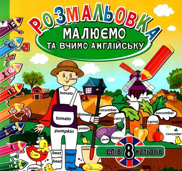розмальовка малюємо та вчимо англійську в асортименті Ціна (цена) 18.50грн. | придбати  купити (купить) розмальовка малюємо та вчимо англійську в асортименті доставка по Украине, купить книгу, детские игрушки, компакт диски 5