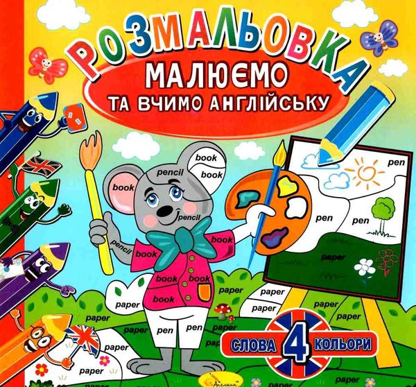 розмальовка малюємо та вчимо англійську в асортименті Ціна (цена) 18.50грн. | придбати  купити (купить) розмальовка малюємо та вчимо англійську в асортименті доставка по Украине, купить книгу, детские игрушки, компакт диски 1