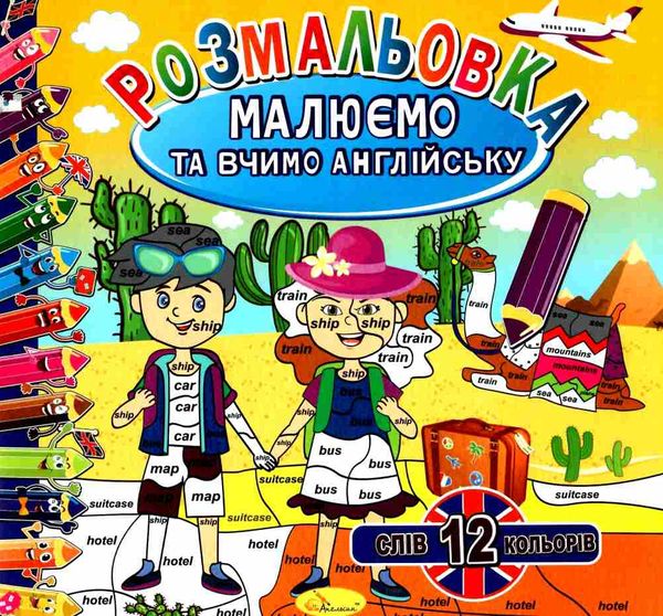 розмальовка малюємо та вчимо англійську в асортименті Ціна (цена) 18.50грн. | придбати  купити (купить) розмальовка малюємо та вчимо англійську в асортименті доставка по Украине, купить книгу, детские игрушки, компакт диски 3