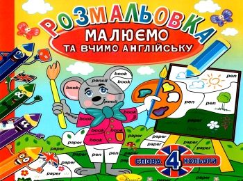 розмальовка малюємо та вчимо англійську в асортименті Ціна (цена) 18.50грн. | придбати  купити (купить) розмальовка малюємо та вчимо англійську в асортименті доставка по Украине, купить книгу, детские игрушки, компакт диски 0