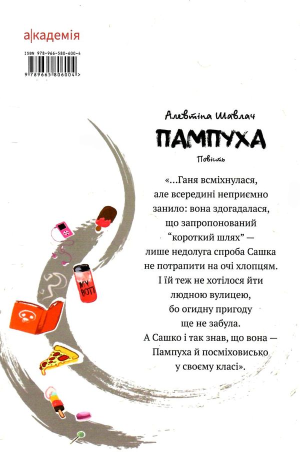 Пампуха Ціна (цена) 211.90грн. | придбати  купити (купить) Пампуха доставка по Украине, купить книгу, детские игрушки, компакт диски 1