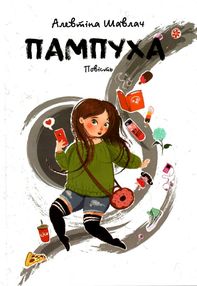 Пампуха Пампуха