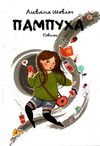 Пампуха Ціна (цена) 211.90грн. | придбати  купити (купить) Пампуха доставка по Украине, купить книгу, детские игрушки, компакт диски 0
