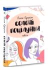 солоні поцілунки повість Ціна (цена) 268.80грн. | придбати  купити (купить) солоні поцілунки повість доставка по Украине, купить книгу, детские игрушки, компакт диски 0