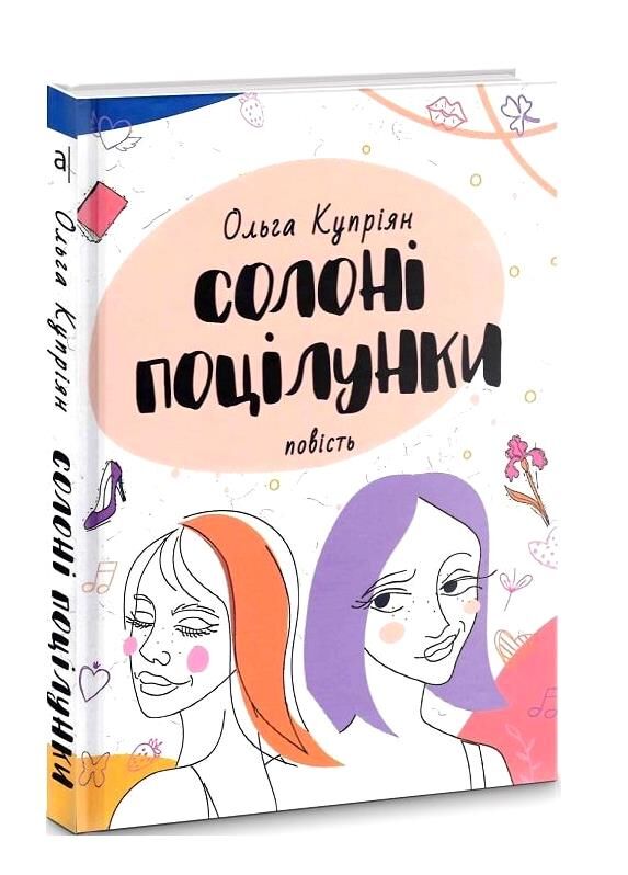 солоні поцілунки повість Ціна (цена) 268.80грн. | придбати  купити (купить) солоні поцілунки повість доставка по Украине, купить книгу, детские игрушки, компакт диски 0