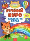 річний курс завдань та вправ 4-5 років ціна Ціна (цена) 119.00грн. | придбати  купити (купить) річний курс завдань та вправ 4-5 років ціна доставка по Украине, купить книгу, детские игрушки, компакт диски 0