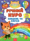 річний курс завдань та вправ 4-5 років ціна Ціна (цена) 119.80грн. | придбати  купити (купить) річний курс завдань та вправ 4-5 років ціна доставка по Украине, купить книгу, детские игрушки, компакт диски 0