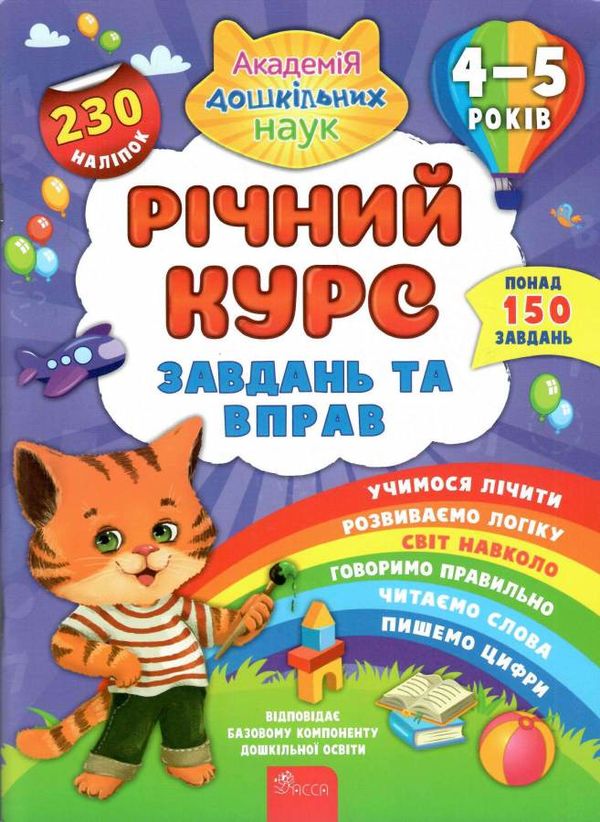 річний курс завдань та вправ 4-5 років ціна Ціна (цена) 119.80грн. | придбати  купити (купить) річний курс завдань та вправ 4-5 років ціна доставка по Украине, купить книгу, детские игрушки, компакт диски 0