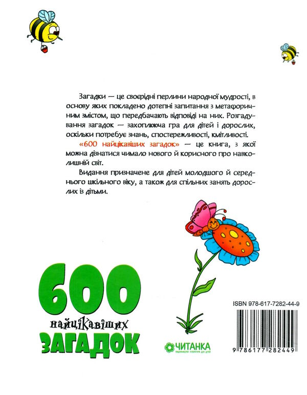 бібліотека школяра 600 найцікавіших загадок Ціна (цена) 80.00грн. | придбати  купити (купить) бібліотека школяра 600 найцікавіших загадок доставка по Украине, купить книгу, детские игрушки, компакт диски 4