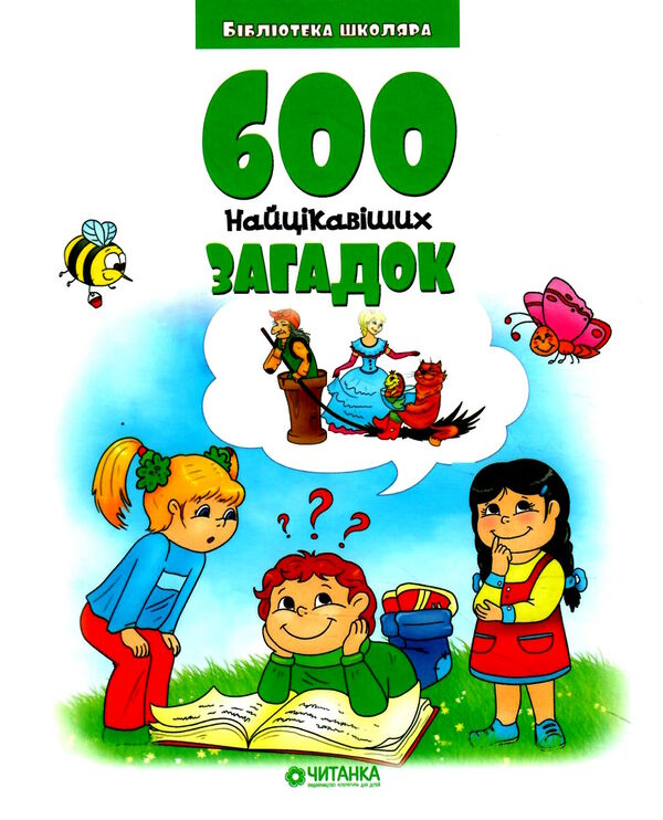 бібліотека школяра 600 найцікавіших загадок Ціна (цена) 80.00грн. | придбати  купити (купить) бібліотека школяра 600 найцікавіших загадок доставка по Украине, купить книгу, детские игрушки, компакт диски 0