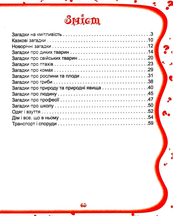 бібліотека школяра 600 найцікавіших загадок Ціна (цена) 80.00грн. | придбати  купити (купить) бібліотека школяра 600 найцікавіших загадок доставка по Украине, купить книгу, детские игрушки, компакт диски 2