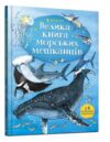 велика книга морських мешканців Ціна (цена) 237.60грн. | придбати  купити (купить) велика книга морських мешканців доставка по Украине, купить книгу, детские игрушки, компакт диски 0