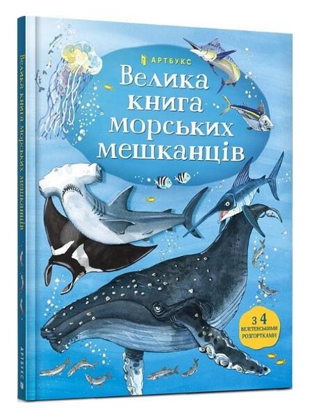 велика книга морських мешканців Ціна (цена) 237.60грн. | придбати  купити (купить) велика книга морських мешканців доставка по Украине, купить книгу, детские игрушки, компакт диски 0