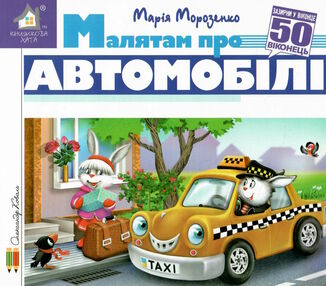 зазирни у віконце малятам про автомобілі книга картонка купити 50 віконець зазирни у віконце малятам про автомобілі книга картонка купити 50 віконець