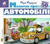 зазирни у віконце малятам про автомобілі книга картонка купити 50 віконець Ціна (цена) 80.20грн. | придбати  купити (купить) зазирни у віконце малятам про автомобілі книга картонка купити 50 віконець доставка по Украине, купить книгу, детские игрушки, компакт диски 0