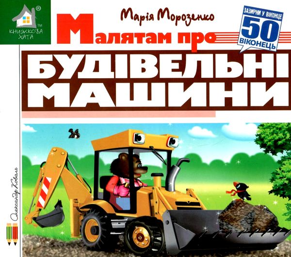 зазирни у віконце малятам про будівельні машини книга картонка купити 50 віконець Ціна (цена) 80.20грн. | придбати  купити (купить) зазирни у віконце малятам про будівельні машини книга картонка купити 50 віконець доставка по Украине, купить книгу, детские игрушки, компакт диски 1