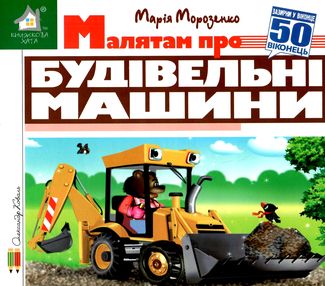 зазирни у віконце малятам про будівельні машини книга картонка купити 50 віконець зазирни у віконце малятам про будівельні машини книга картонка купити 50 віконець