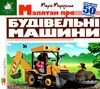 зазирни у віконце малятам про будівельні машини книга картонка купити 50 віконець Ціна (цена) 94.40грн. | придбати  купити (купить) зазирни у віконце малятам про будівельні машини книга картонка купити 50 віконець доставка по Украине, купить книгу, детские игрушки, компакт диски 0
