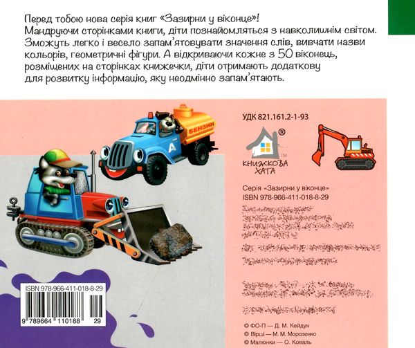 зазирни у віконце малятам про будівельні машини книга картонка купити 50 віконець Ціна (цена) 94.40грн. | придбати  купити (купить) зазирни у віконце малятам про будівельні машини книга картонка купити 50 віконець доставка по Украине, купить книгу, детские игрушки, компакт диски 3