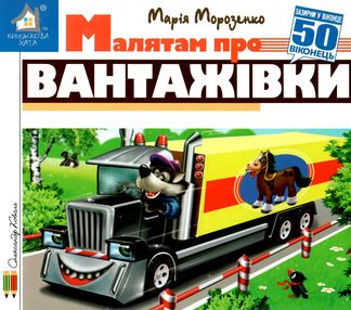 зазирни у віконце малятам про вантажівки книга картонка купити 50 віконець зазирни у віконце малятам про вантажівки книга картонка купити 50 віконець