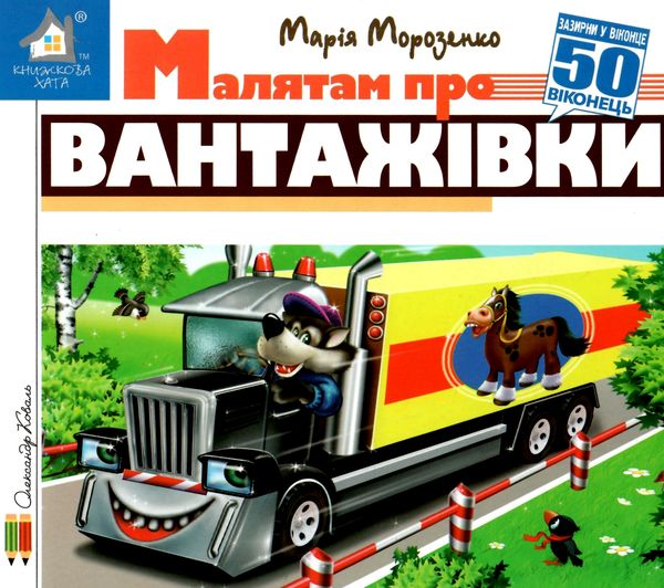 зазирни у віконце малятам про вантажівки книга картонка купити 50 віконець Ціна (цена) 80.20грн. | придбати  купити (купить) зазирни у віконце малятам про вантажівки книга картонка купити 50 віконець доставка по Украине, купить книгу, детские игрушки, компакт диски 0