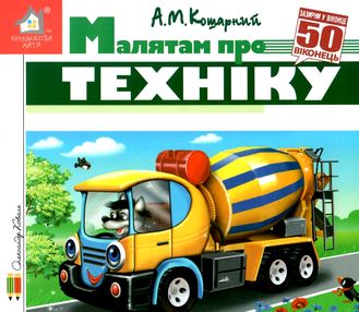 зазирни у віконце малятам про техніку книга картонка купити 50 віконець зазирни у віконце малятам про техніку книга картонка купити 50 віконець