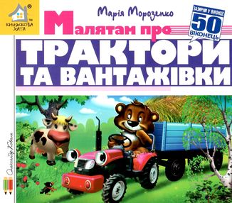 зазирни у віконце малятам про трактори та вантажівки книга картонка купити 50 віконець зазирни у віконце малятам про трактори та вантажівки книга картонка купити 50 віконець