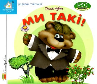 зазирни у віконце ми такі книга картонка купити 50 віконець зазирни у віконце ми такі книга картонка купити 50 віконець