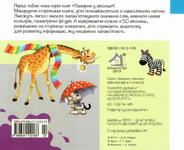 зазирни у віконце ми такі книга картонка купити 50 віконець Ціна (цена) 90.40грн. | придбати  купити (купить) зазирни у віконце ми такі книга картонка купити 50 віконець доставка по Украине, купить книгу, детские игрушки, компакт диски 3