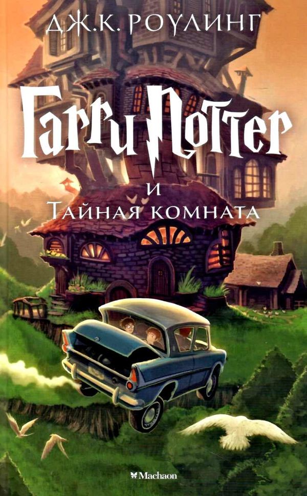 гарри поттер и тайная комната книга 2 Ціна (цена) 277.70грн. | придбати  купити (купить) гарри поттер и тайная комната книга 2 доставка по Украине, купить книгу, детские игрушки, компакт диски 1