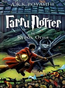 гарри поттер и кубок огня книга 4 гарри поттер и кубок огня книга 4