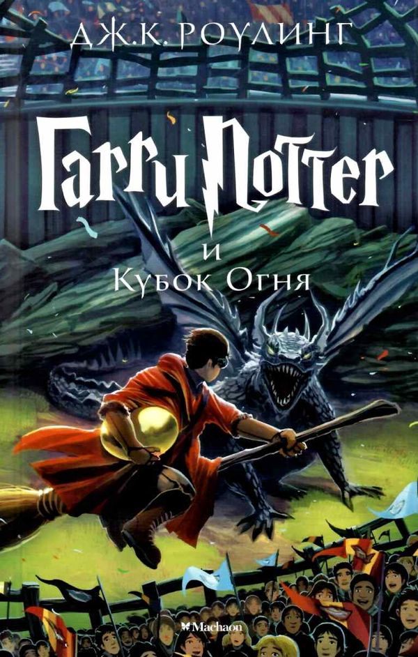 гарри поттер и кубок огня книга 4 Ціна (цена) 336.70грн. | придбати  купити (купить) гарри поттер и кубок огня книга 4 доставка по Украине, купить книгу, детские игрушки, компакт диски 1