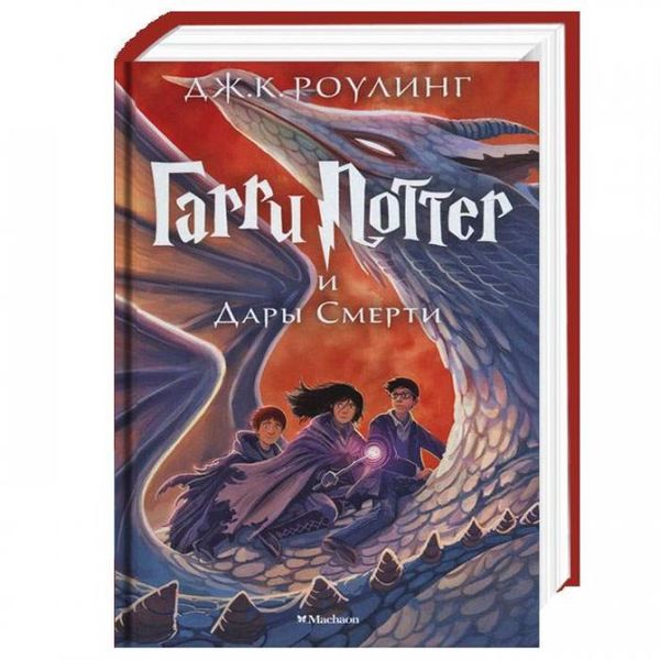 гарри поттер и дары смерти книга 7 Ціна (цена) 303.00грн. | придбати  купити (купить) гарри поттер и дары смерти книга 7 доставка по Украине, купить книгу, детские игрушки, компакт диски 0