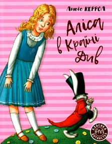 аліса в країні див книга серія класна дитинства аліса в країні див книга серія класна дитинства