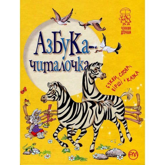 азбука-читалочка. Букви, слова, вірші казка  купии Ціна (цена) 59.25грн. | придбати  купити (купить) азбука-читалочка. Букви, слова, вірші казка  купии доставка по Украине, купить книгу, детские игрушки, компакт диски 0