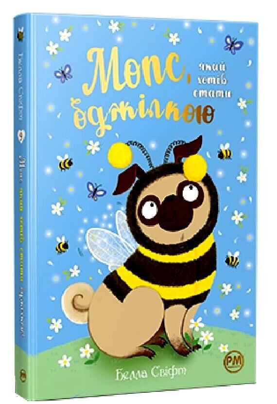 мопс який хотів стати бджілкою книга 9 Ціна (цена) 155.87грн. | придбати  купити (купить) мопс який хотів стати бджілкою книга 9 доставка по Украине, купить книгу, детские игрушки, компакт диски 0