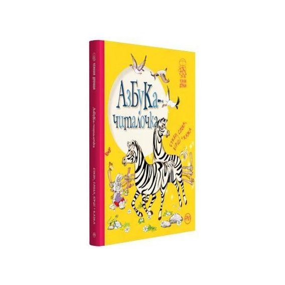 азбука-читалочка. Букви, слова, вірші казка  купии Ціна (цена) 59.25грн. | придбати  купити (купить) азбука-читалочка. Букви, слова, вірші казка  купии доставка по Украине, купить книгу, детские игрушки, компакт диски 6