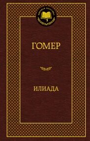 Знято з продажу илиада серия мировая классика книга