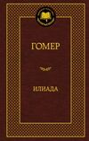 илиада серия мировая классика книга 9785389058705 Ціна (цена) 66.90грн. | придбати  купити (купить) илиада серия мировая классика книга 9785389058705 доставка по Украине, купить книгу, детские игрушки, компакт диски 0