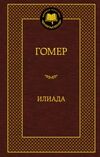 илиада серия мировая классика книга Ціна (цена) 63.50грн. | придбати  купити (купить) илиада серия мировая классика книга доставка по Украине, купить книгу, детские игрушки, компакт диски 0