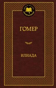 илиада серия мировая классика книга 9785389058705 Ціна (цена) 66.90грн. | придбати  купити (купить) илиада серия мировая классика книга 9785389058705 доставка по Украине, купить книгу, детские игрушки, компакт диски 0