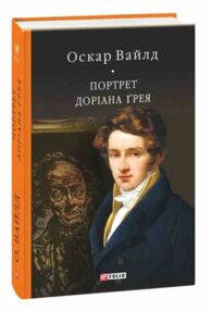 Портрет Доріана Грея серія Бібліотека світової літератури Портрет Доріана Грея серія Бібліотека світової літератури