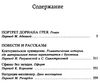 портрет дориана грея серия мировая классика Ціна (цена) 71.40грн. | придбати  купити (купить) портрет дориана грея серия мировая классика доставка по Украине, купить книгу, детские игрушки, компакт диски 2