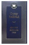 портрет дориана грея серия мировая классика Ціна (цена) 75.80грн. | придбати  купити (купить) портрет дориана грея серия мировая классика доставка по Украине, купить книгу, детские игрушки, компакт диски 0