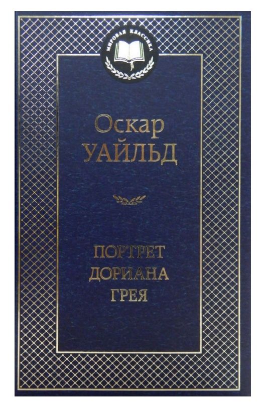 портрет дориана грея серия мировая классика Ціна (цена) 75.80грн. | придбати  купити (купить) портрет дориана грея серия мировая классика доставка по Украине, купить книгу, детские игрушки, компакт диски 0