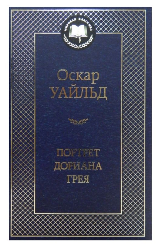 портрет дориана грея серия мировая классика Ціна (цена) 71.40грн. | придбати  купити (купить) портрет дориана грея серия мировая классика доставка по Украине, купить книгу, детские игрушки, компакт диски 0