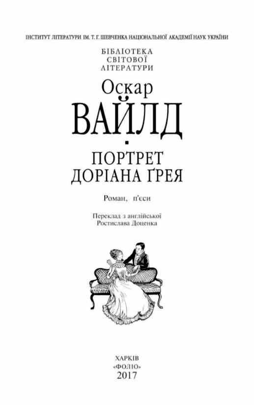 Портрет Доріана Грея серія Бібліотека світової літератури Ціна (цена) 342.34грн. | придбати  купити (купить) Портрет Доріана Грея серія Бібліотека світової літератури доставка по Украине, купить книгу, детские игрушки, компакт диски 1