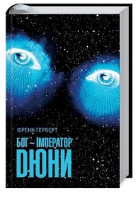 бог імператор дюни бог імператор дюни