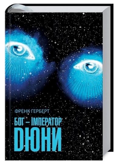 бог імператор дюни Ціна (цена) 379.70грн. | придбати  купити (купить) бог імператор дюни доставка по Украине, купить книгу, детские игрушки, компакт диски 0